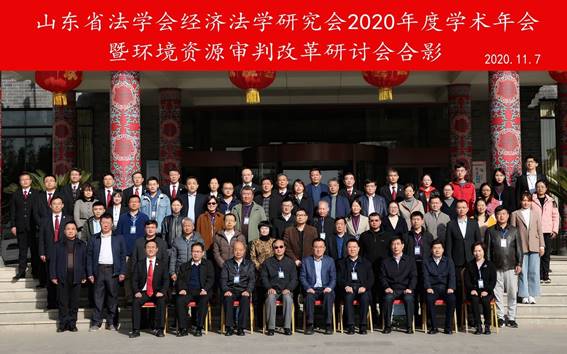 省法学会经济法学研究会2020年度学术年会召开