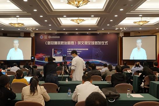 《新冠肺炎防治精要》英文版全球首发仪式在附属瑞金医院举行