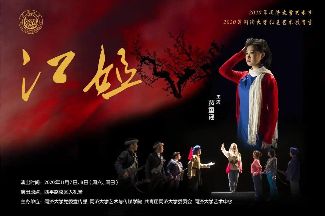 2020年度红色艺术教育季之同济校园版歌剧《江姐》隆重献演