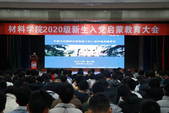 材料学院举办2020级新生入党启蒙教育会