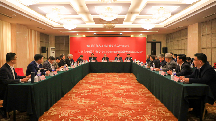 齐鲁文化研究院召开学术委员会会议