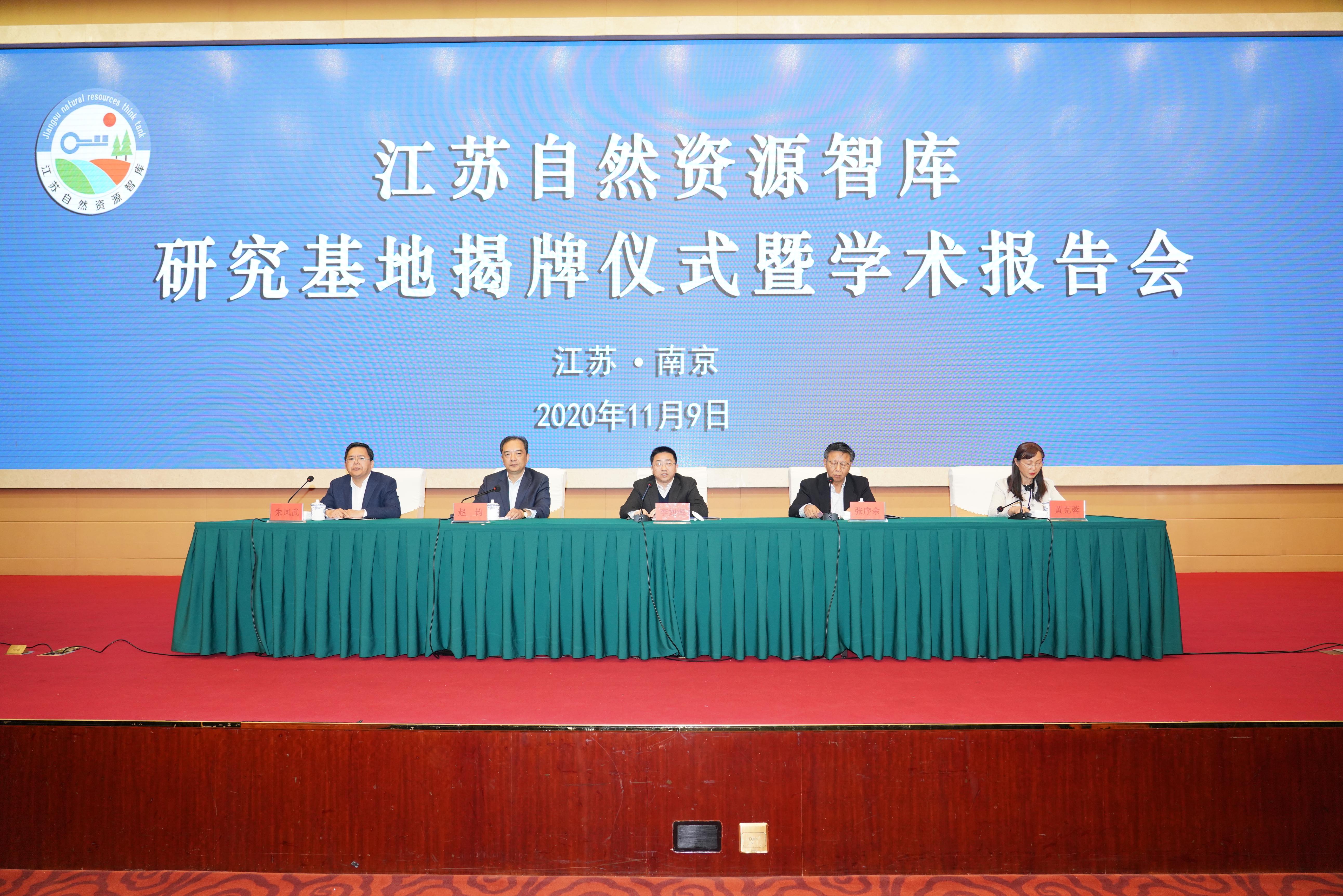 江苏自然资源智库南京师范大学研究基地揭牌仪式举行