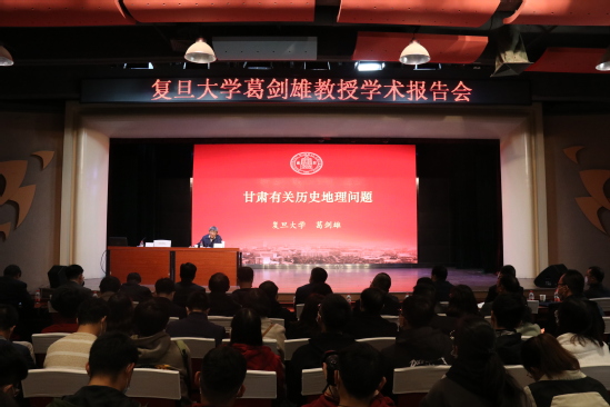 复旦大学文科特聘资深教授葛剑雄为西北师大师生作学术报告