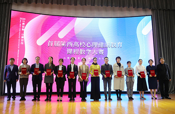 我校教师在陕西省首届高校心理教育课程教学大赛中获一等奖