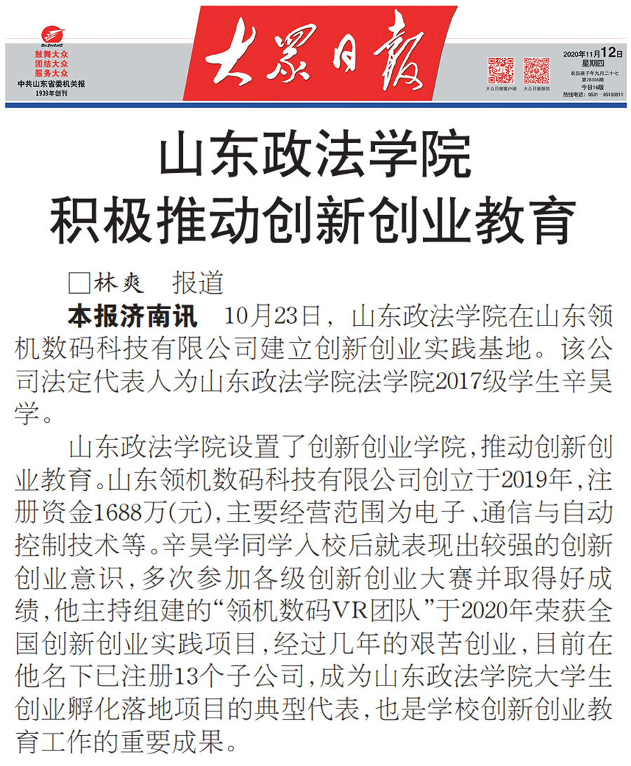 大众日报：山东政法学院积极推动创新创业教育