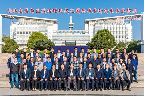 “法治发展与区域治理现代化”国际学术研讨会在我校召开