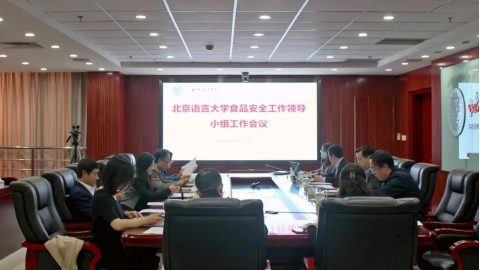 守卫“舌尖上的安全”：北语召开食品安全领导小组工作会议