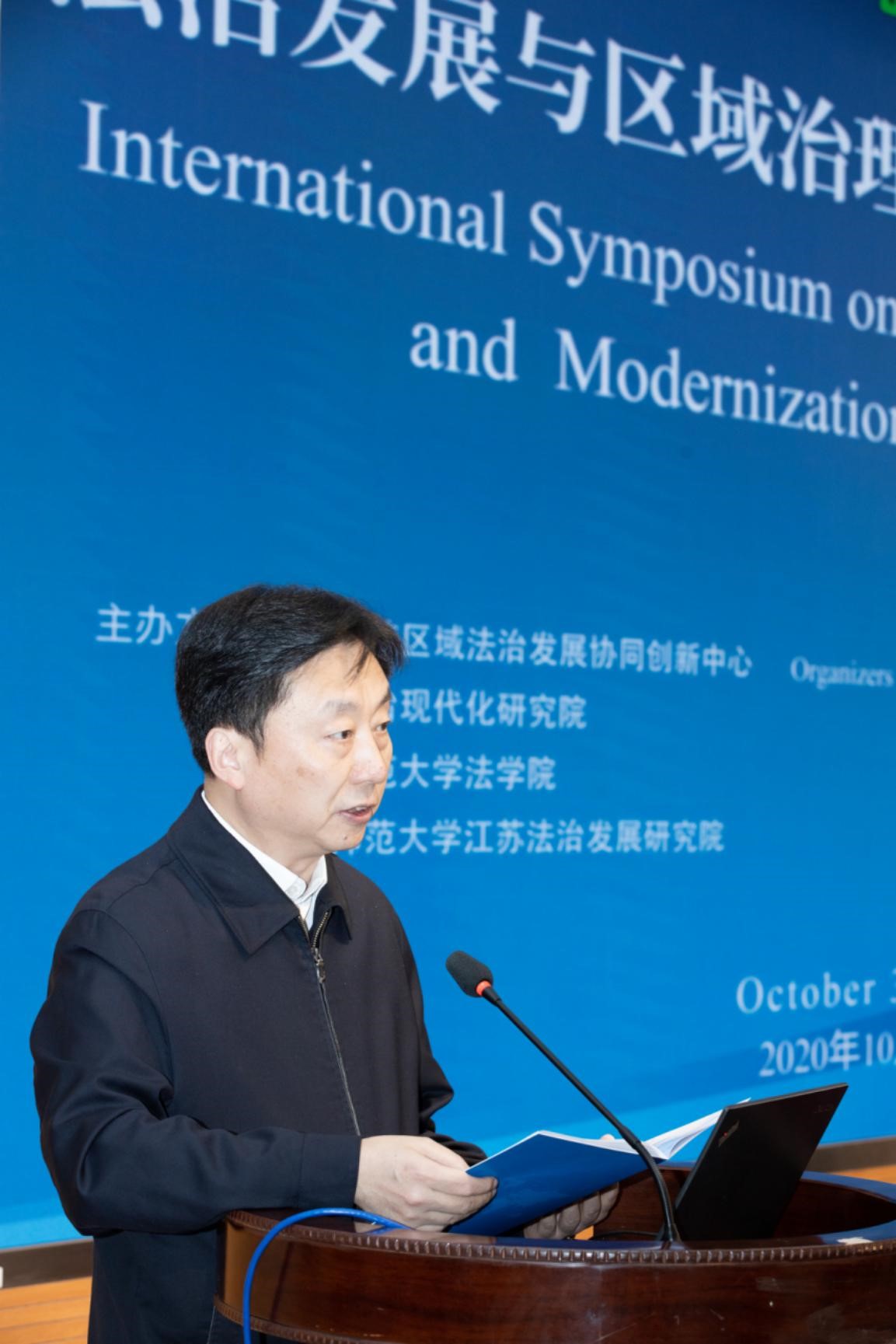 “法治发展与区域治理现代化”国际学术研讨会在我校召开