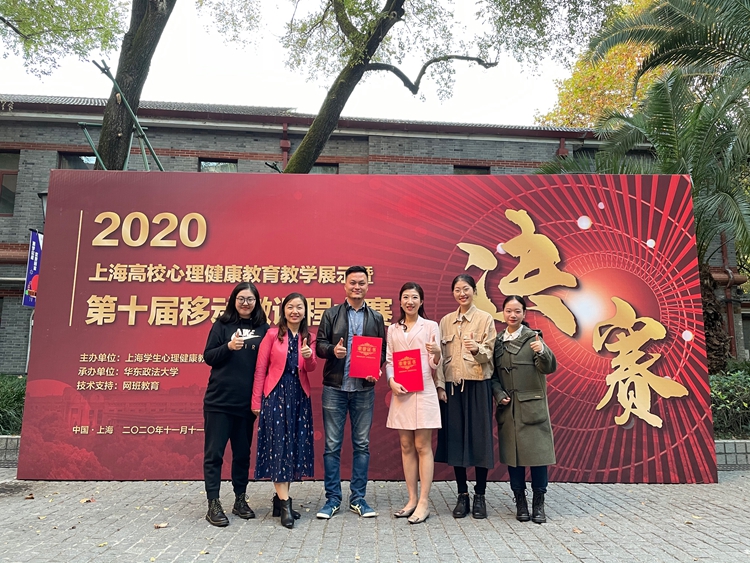 我校在上海高校心理健康教育第十届移动微课程大赛中再获佳绩
