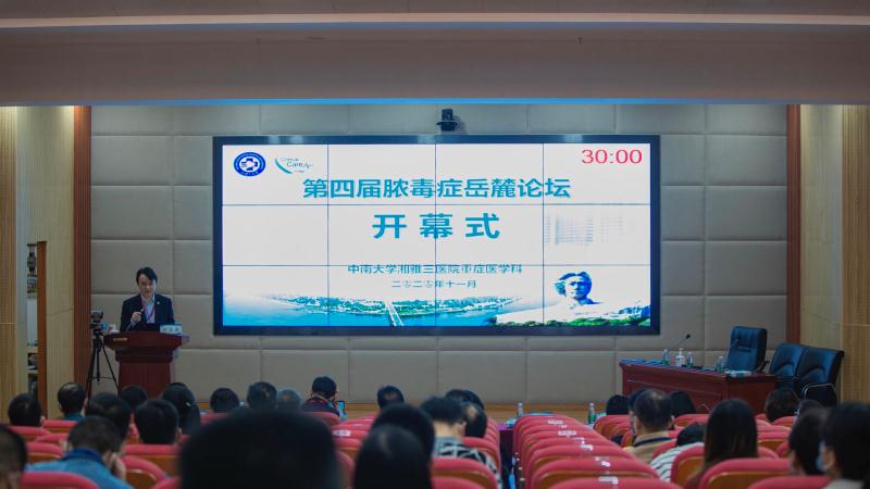 湖南省第四届脓毒症岳麓论坛在湘雅三医院举行