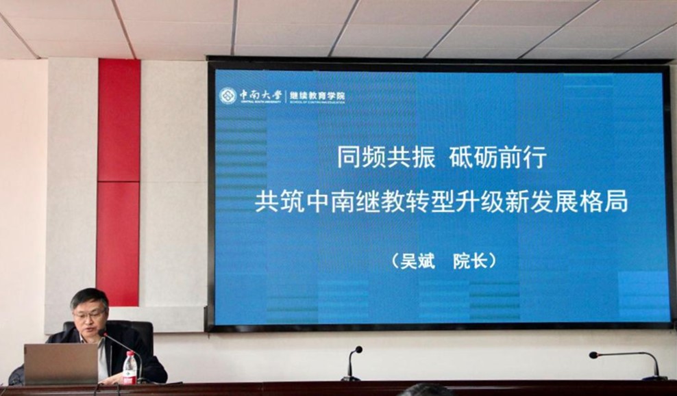 我校继续教育学院召开合作办学工作暨队伍建设专题培训会议
