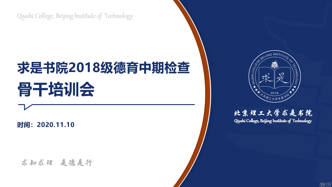 北理工求是书院召开2018级本科生德育中期检查骨干培训会