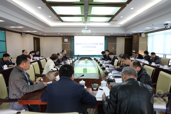 我校召开《南航章程》修订工作部署协调会