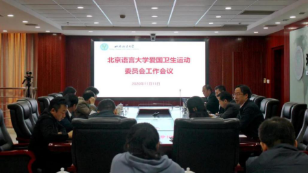 北语召开爱国卫生运动委员会工作会议