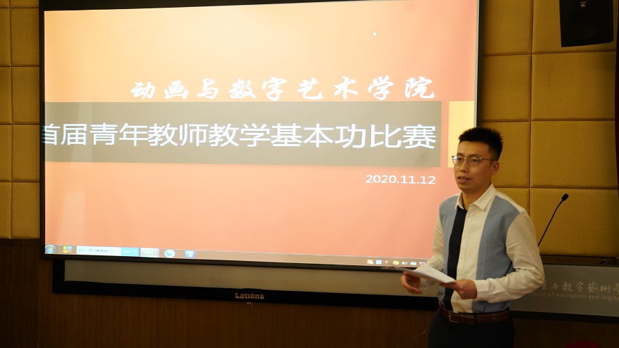 动画与数字艺术学院举办青年教师教学基本功展示交流赛