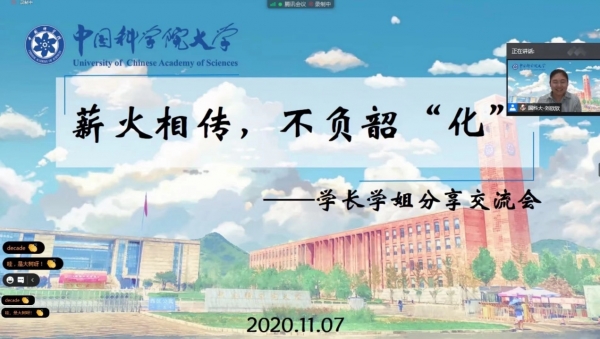 化工学院组织学长学姐线上分享交流会