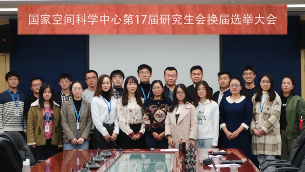 空间中心研究生会举行换届选举大会
