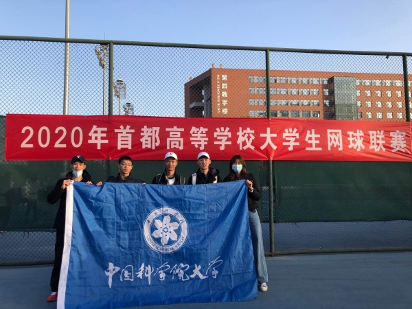 2020首都高校网球联赛国科大组合夺冠