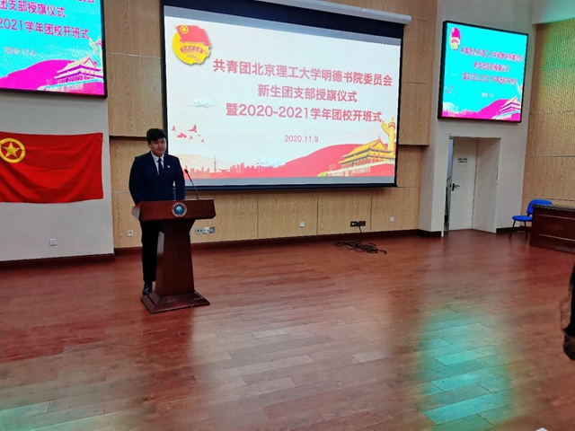 北理工明德书院举办新生团支部授旗仪式暨2020-2021
