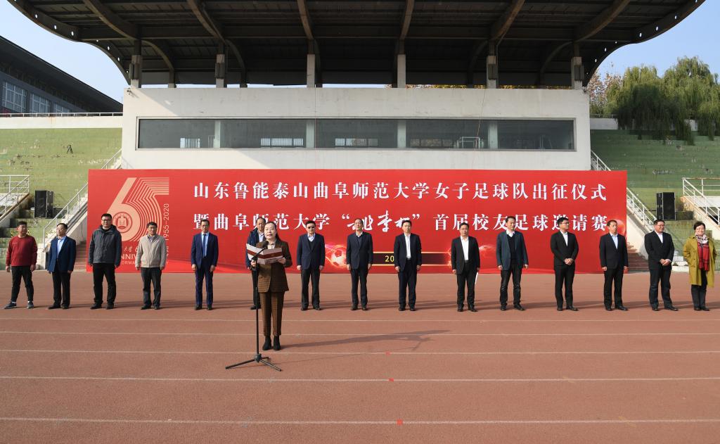 山东鲁能泰山曲阜师范大学女子足球队出征仪式暨“桃李杯”校友足球邀请赛精彩上演