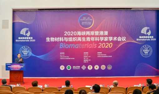 2020海峡两岸暨港澳生物材料与组织再生青年科学家学术会议举行