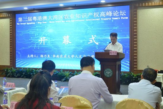 我校教师主持第二届粤港澳大湾区农业知识产权高峰论坛