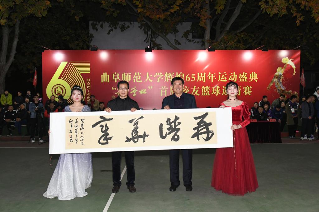 献礼曲园65周年校庆——曲阜师大举办首届“桃李杯”校友篮球邀请赛