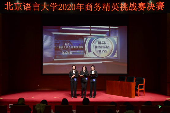 北京语言大学2020年商务精英挑战赛精彩拉开帷幕