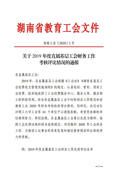 校工会获省教育工会“2019年度直属基层工会财务工作考核特等奖”