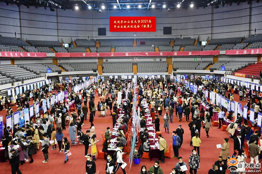 山东大学举行2021届毕业生秋季就业双选会