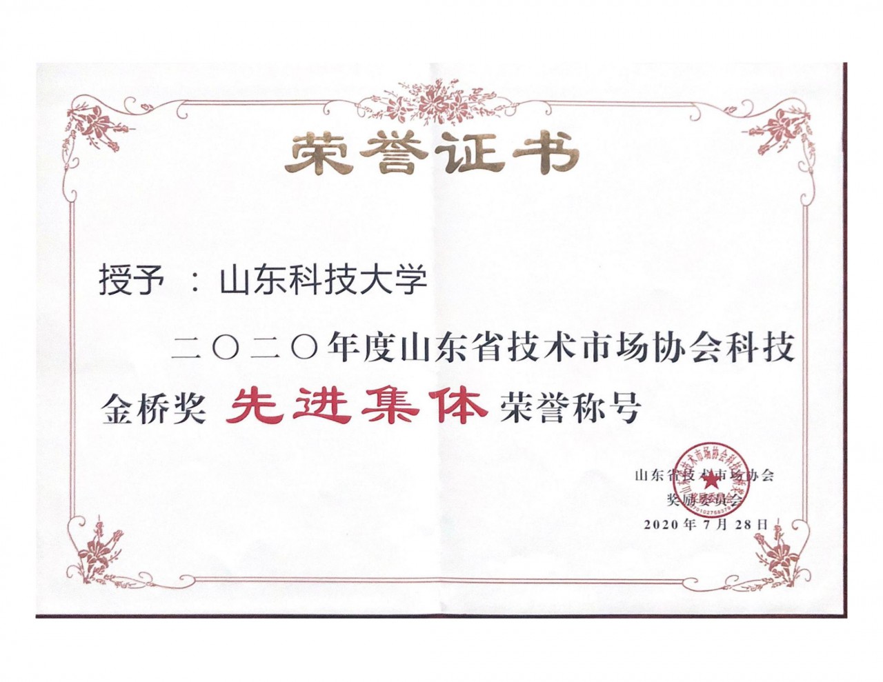学校获科技金桥奖先进集体奖