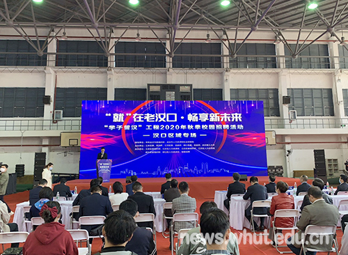 “学子留汉”工程2020年秋季校园招聘活动汉口区域专场在我校举行