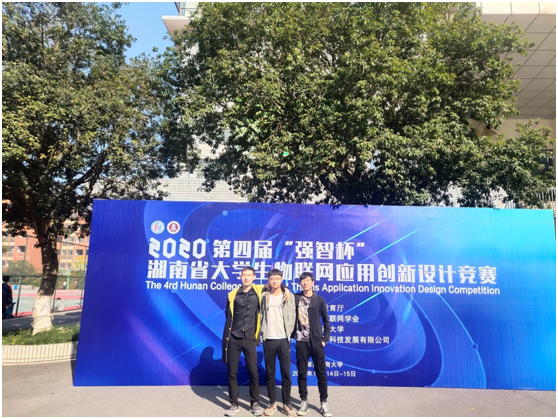 中南学子荣获“湖南省大学生物联网应用创新设计”大赛一等奖
