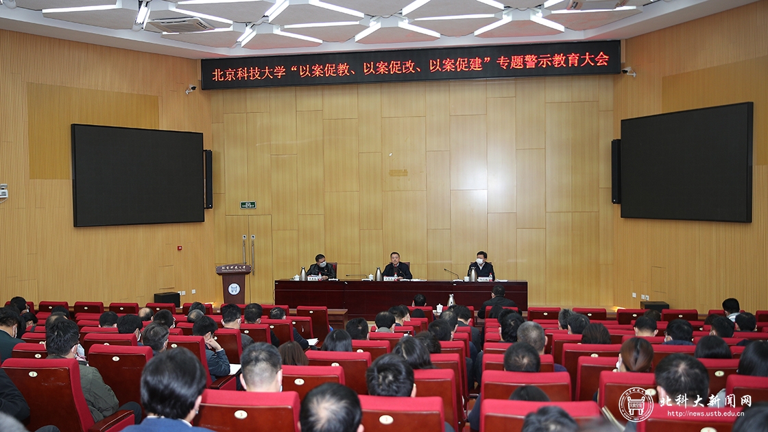 学校召开专题警示教育大会