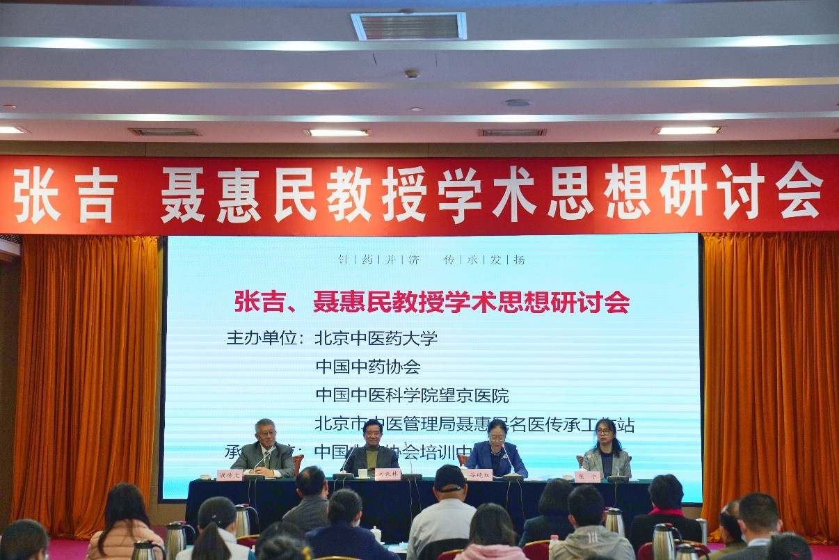 我校主办张吉、聂惠民教授学术思想研讨会