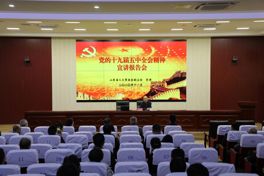 ​省人大常委会副主任齐涛来山政宣讲党的十九届五中全会精神