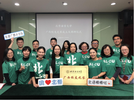 北京语言大学广西校友之家成立