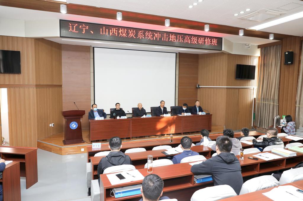 “辽宁、山西煤炭系统冲击地压”高级研修班在泰安校区开班