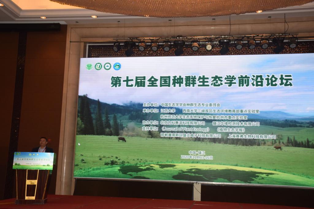 我校承办第七届全国种群生态学前沿论坛