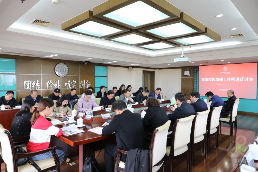 学校召开文明校园创建工作推进研讨会