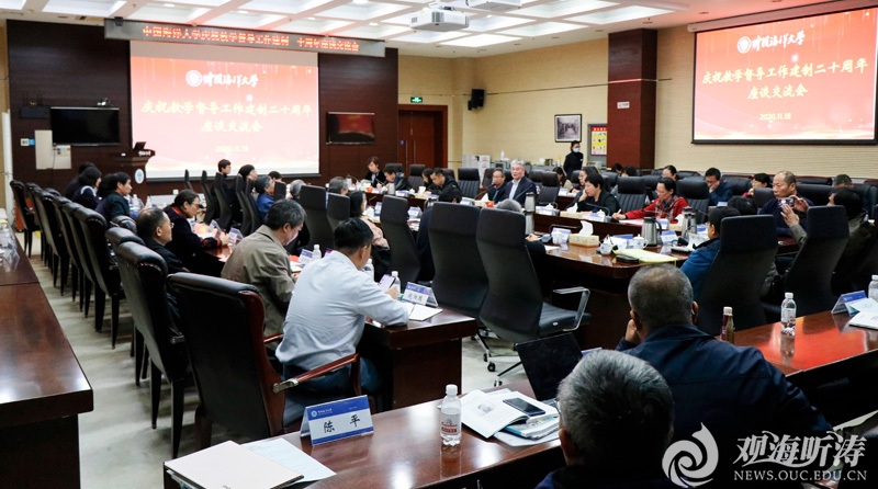 中国海洋大学召开庆祝教学督导工作建制二十周年座谈交流会