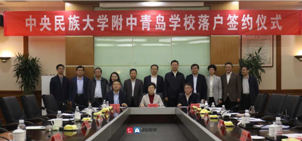 中央民族大学附中青岛学校落户青岛市城阳区棘洪滩街道