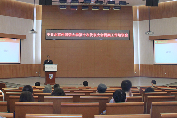 我校召开第十次党代会代表提案工作培训会