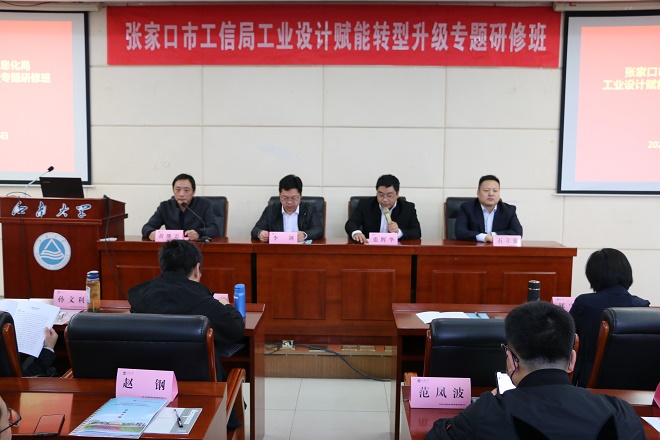 张家口市工信局工业设计赋能转型升级专题研修班开班典礼在我校举行
