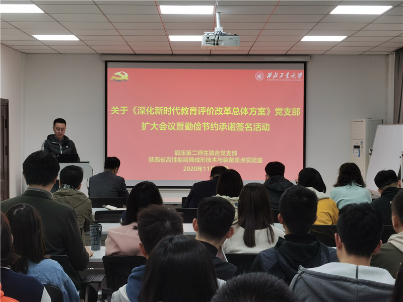 材料学院锻压第二师生融合党支部召开《深化新时代教育评价改革总体方案》专题学习研讨会暨“勤俭节约”承诺签名活动