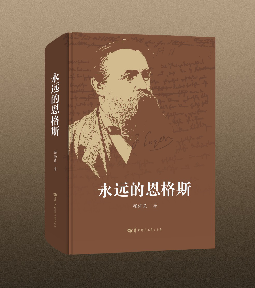 《永远的恩格斯》出版纪念恩格斯诞辰200周年