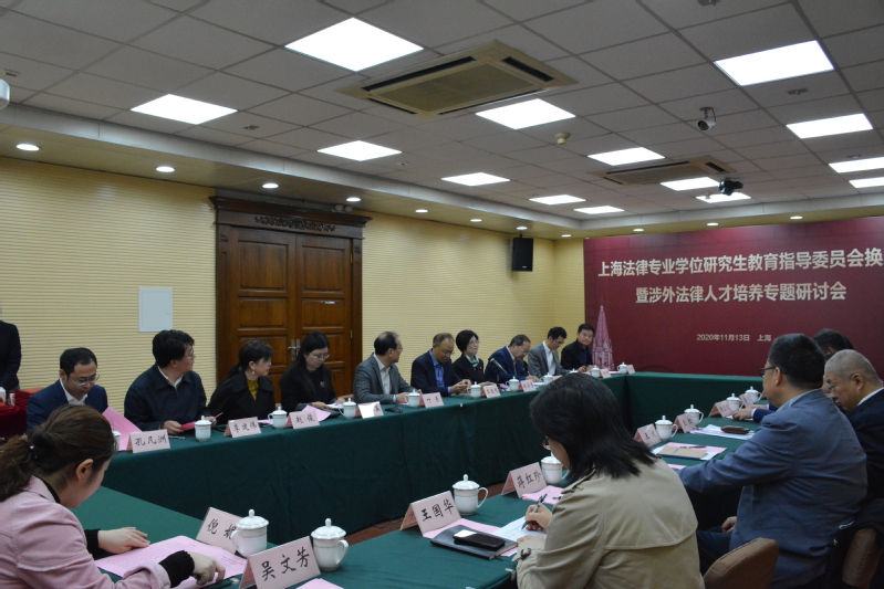 上海法律专业学位教指委换届会议在校召开