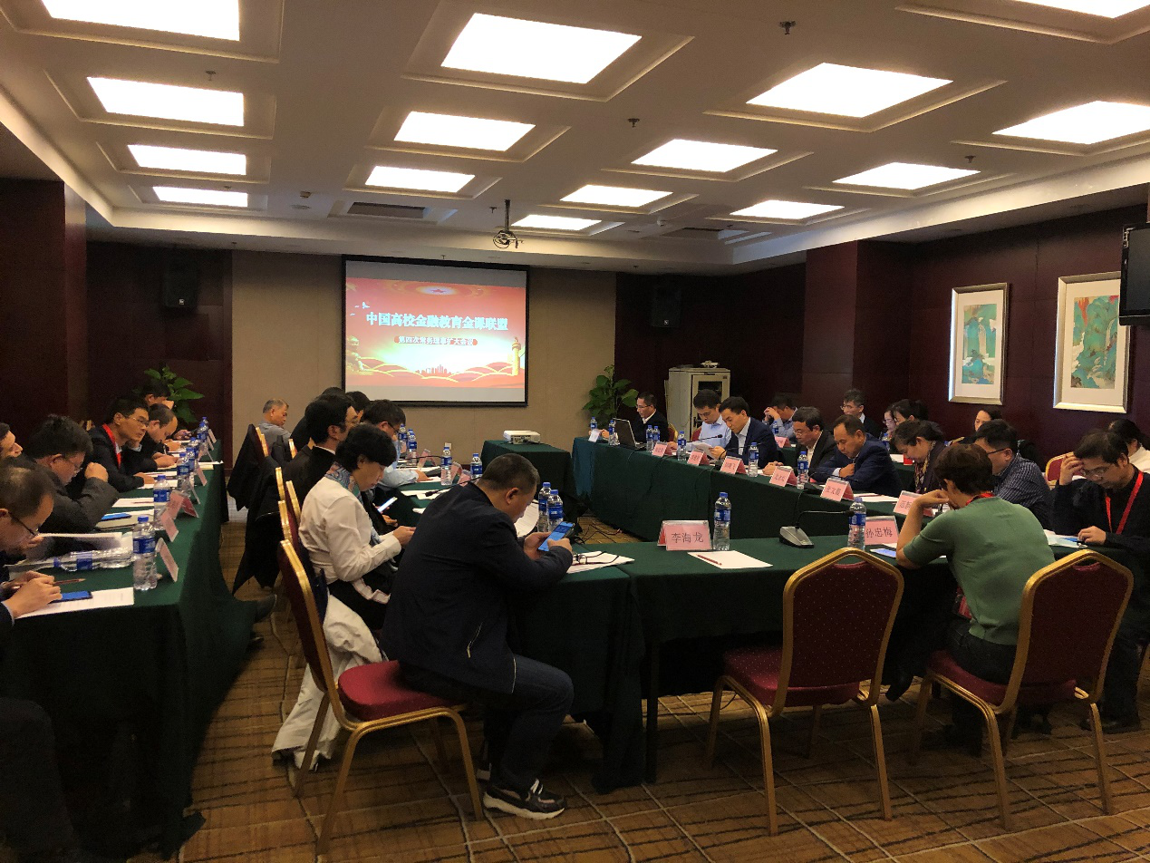 中国高校金融教育金课联盟第四次常务理事扩大会议顺利召开