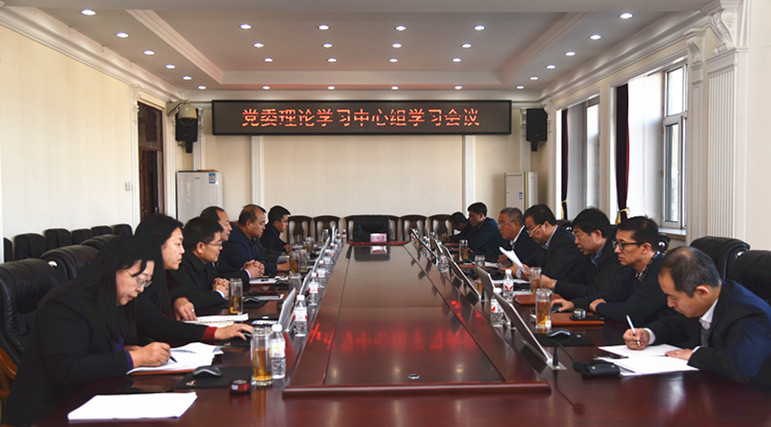 【学习宣传贯彻党的十九届五中全会精神】我校召开党委理论学习中心组学习会议