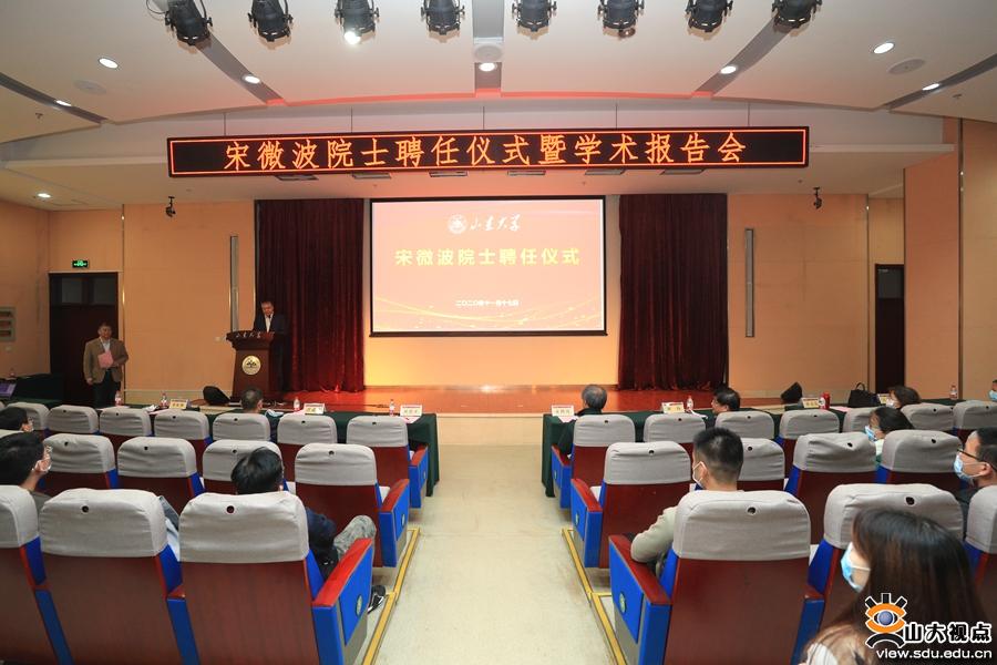中国科学院院士宋微波受聘山东大学双聘院士